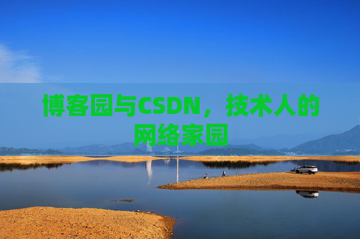 博客园与CSDN，技术人的网络家园